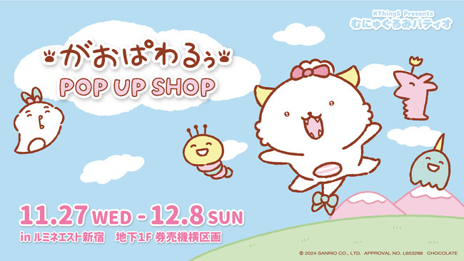 「がおぱわるぅ POP UP SHOP」がルミネエスト新宿、地下1F券売機横区画で開催決定！