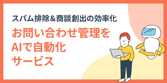 HubSpot活用による新AIサービス提供開始 ～お問い合わせ管理を自動化し、スパム排除と商談創出を効率化～