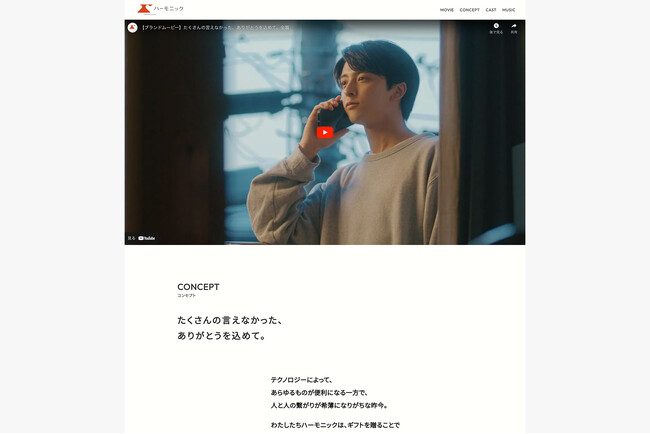 カタログギフトのハーモニックがブランドムービーに関する特設サイトを公開