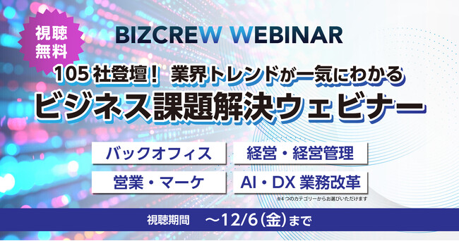 105社が出演！～12/6(金)まで　課題別オンラインセミナーを一挙公開