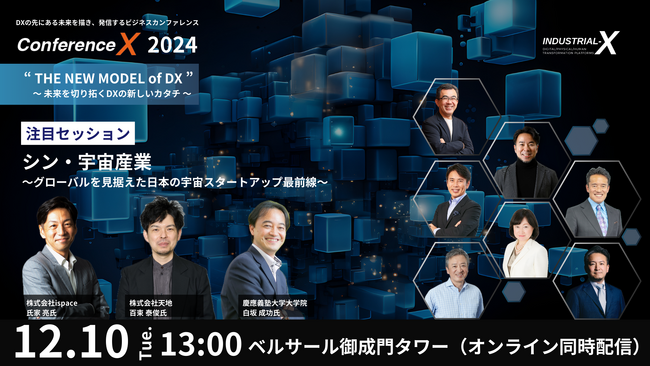 【続報】上場が承認されたSynspective共同創業者・慶應義塾大学 白坂氏などによる、日本の宇宙スタートアップセッションも追加！