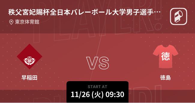 秩父宮賜杯・妃賜杯 全日本バレーボール大学選手権大会をPlayer!がリアルタイム速報!