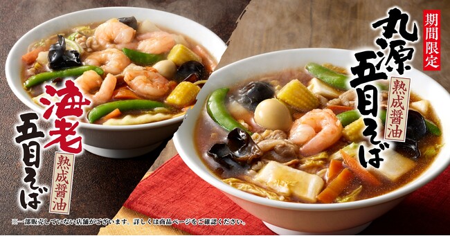 【丸源ラーメン】冬限定「丸源五目そば」「海老五目そば」を12月３日(火)より発売開始！