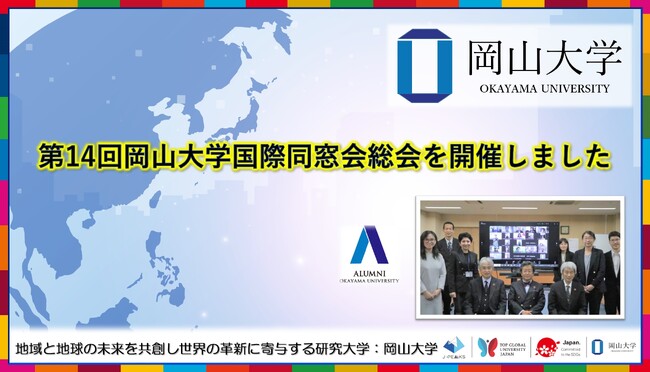 【岡山大学】第14回岡山大学国際同窓会総会を開催しました