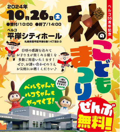SDGs推進の一環「秋のこどもまつり」を札幌のベルコ平岸シティホールで開催しました!