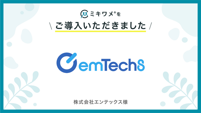 株式会社エンテックスが「ミキワメ」を導入