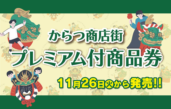 「からつ商店街プレミアム付商品券」11月26日発売開始!