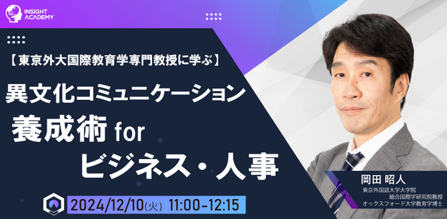 【東京外大国際教育学専門教授に学ぶ】異文化コミュニケーション養成術 for ビジネス・人事| 人事部・海外事業部必見！12/10(火)11時開催