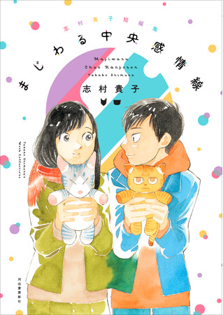 志村貴子、待望の新刊『志村貴子短編集　まじわる中央感情線』11月26日発売！　すべて単行本未収録、描きおろし新作も加えた全９作品を収録!!