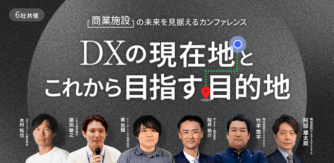 12/11(水)11:00 zoom開催｜６社共催！商業施設の未来を見据えるカンファレンス～DXの現在地とこれから目指す目的地～