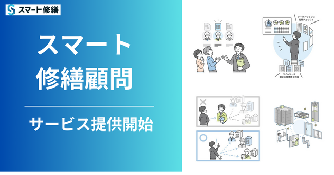 マンションなど大型建物の修繕見積の査定サービス、「スマート修繕顧問」の提供開始！