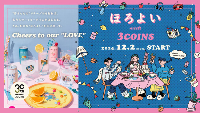 ほろよいmeets 3COINS　テーブルを楽しく彩る限定グッズを12月2日より販売開始
