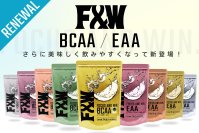 F&W製品・アミノ酸シリーズ(BCAA／EAA)合計9種類を全面リニューアル！第一弾は11月27日より販売開始