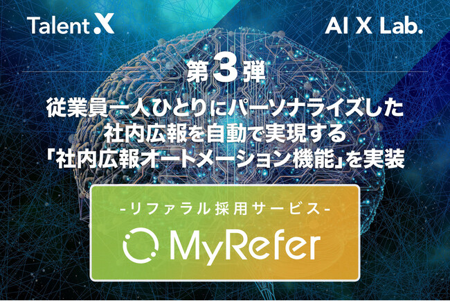 従業員一人ひとりにパーソナライズした社内広報を自動で実現する「社内広報オートメーション機能」をリファラル採用サービス「MyRefer」に実装