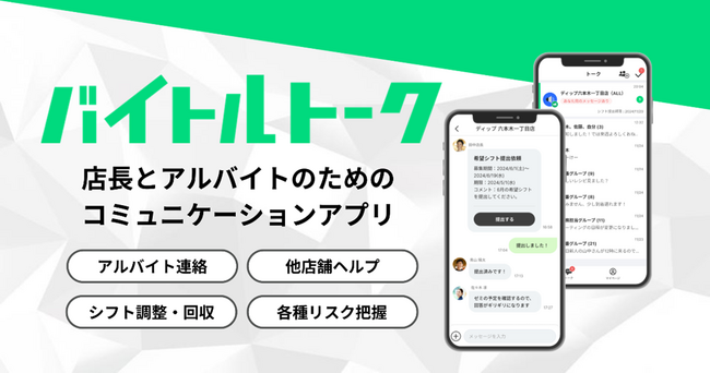 安心・安全なアルバイト連絡、ストレスのないシフト調整を　アルバイトコミュニケーションアプリの新常識「バイトルトーク」先行開始