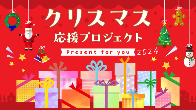 クリスマスに「プレゼントをもらう」体験を子どもたちに。兵庫県下の様々な家庭環境の子どもにクリスマスプレゼントを贈ります！