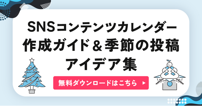2025年のSNS運用を成功に導くカレンダー＆投稿アイデア集を発表。【キャンつく】