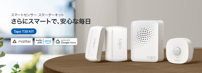 【防犯力を今すぐ強化】3点セットでお家がセキュリティスマートホームに！工具不要で取り付け簡単、スマートセンサー スターターキット「Tapo T30 KIT」12月13日（金）発売
