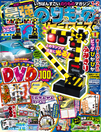 踏切メーカーとコラボが実現！ ビッグサイズ！ 両面から光って見えるランプのついたオーバーハング型の踏切おもちゃが付録♪ DVDでも踏切が学べる！『最強のりものヒーローズ1-2月号』が発売☆