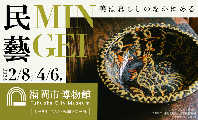 「民藝 MINGEI―美は暮らしのなかにある」福岡会場 開催決定!