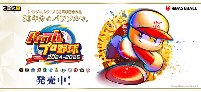 『パワプロ2024』本日11月26日(火)に選手アップデートを実施!