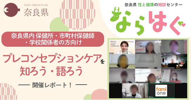 奈良県の性と健康の相談センター「ならはぐ」事業の一環として、ファミワン講師による県内関係者向け「プレコンセプションケア」セミナーを開催しました！