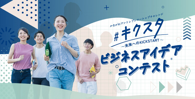 【一般観覧者の募集開始】未来の起業家候補9名がビジネスアイデアを発表。12月22日（日）、かながわ学生ビジネスアイデアコンテストを開催。
