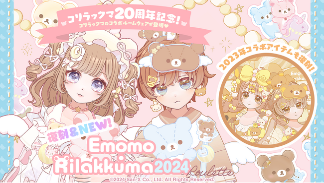 ミラティブ×リラックマ ~コリラックマ20周年記念~新作&復刻コラボ登場!