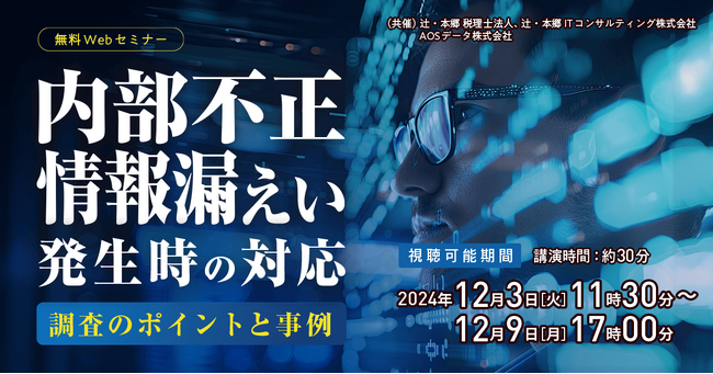 「内部不正・情報漏えい発生時の対応~調査のポイントと事例~」無料Webセミナー開催