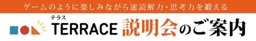 速読解力講座「TERRACE」説明会開催・無料体験実施中！