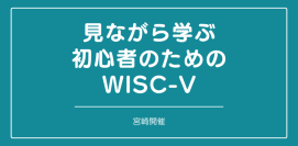 セミナー『見ながら学ぶ初心者のためのWISC-V （宮崎）』を開催します