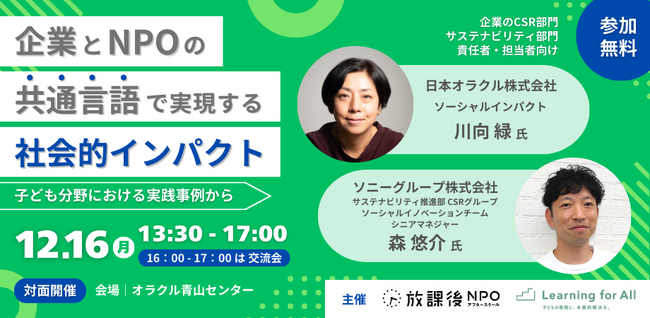 放課後NPOアフタースクール・LFA 主催「企業とNPOの共通言語で実現する社会的インパクト～子ども分野における実践事例から～」トークイベントを開催