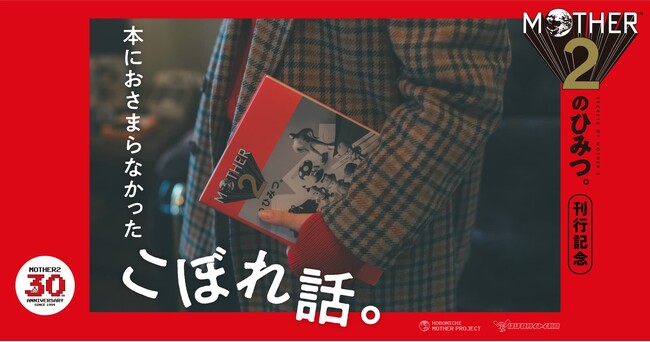 『MOTHER2のひみつ。』刊行記念 「本におさまらなかったこぼれ話。」を公開!