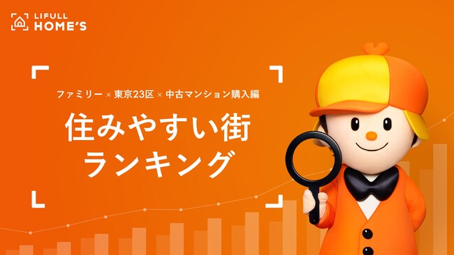 LIFULL HOME'S「住みやすい街ランキング(中古マンション購入編)」を発表