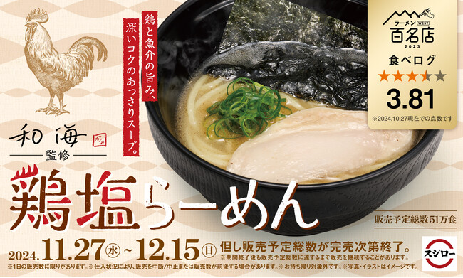 「スシロー×食べログ」全国名店監修シリーズ！食べログ点数3.81、食べログ百名店7年連続選出！尼崎の名店「和海」監修「鶏塩らーめん」が期間限定で登場！