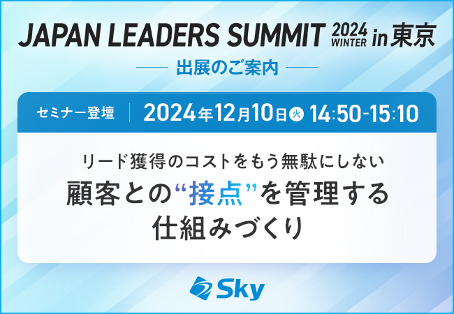 「JAPAN LEADERS SUMMIT 2024 冬 in 東京」に出展いたします