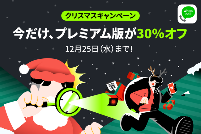 年末にかけて買い物をする機会が増えると同時に、詐欺も増加！？詐欺被害を防ぐため「クリスマスキャンペーン」を実施／電話・ネット詐欺対策アプリ「Whoscall」