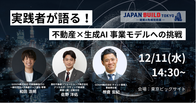 「第9回JAPAN BUILD TOKYO」セミナーに当社代表取締役CEO 和田が登壇
