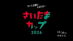 さいたま市発！さいたま市の魅力を全国に発信する探究型プロジェクトに参画　 地域愛を力に変える。中高生と企業が共に創る！