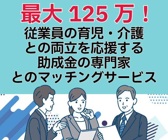 リアリゼイション、最大125万円！両立支援等助成金に特化した専門家とのマッチングサービスを開始！