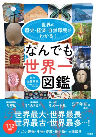 最大・最長・最古・最小…意外な世界一がたくさん！写真で見て楽しい『なんでも世界一図鑑』が本日発売！