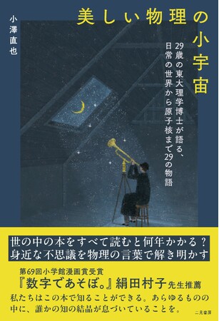 第69回小学館漫画賞受賞『数字であそぼ。』絹田村子先生推薦！『美しい物理の小宇宙　29歳の東大理学博士が語る、日常の世界から原子核まで29の物語』が本日発売！