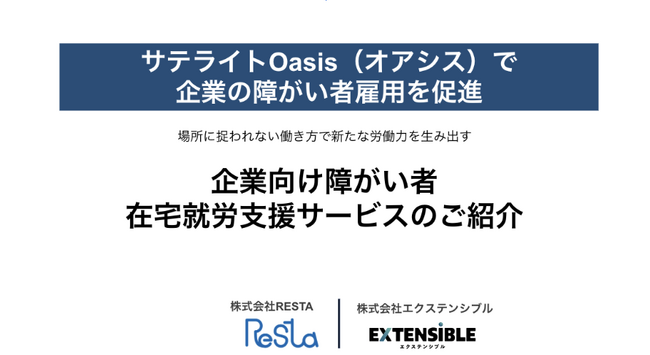 日本初・オンライン型サテライトオフィス活用した雇用支援サービスを提供「地方在住」「身体障がい者」の就労問題を解決