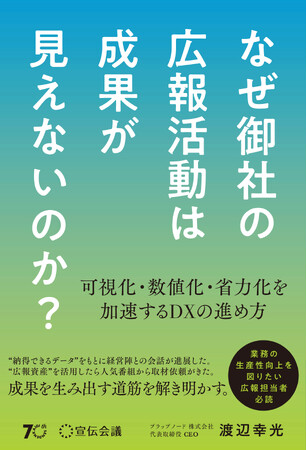 【新刊書籍のご案内】『なぜ御社の広報活動は成果が見えないのか？‐可視化・数値化・省力化を加速するDXの進め方』11月26日発売