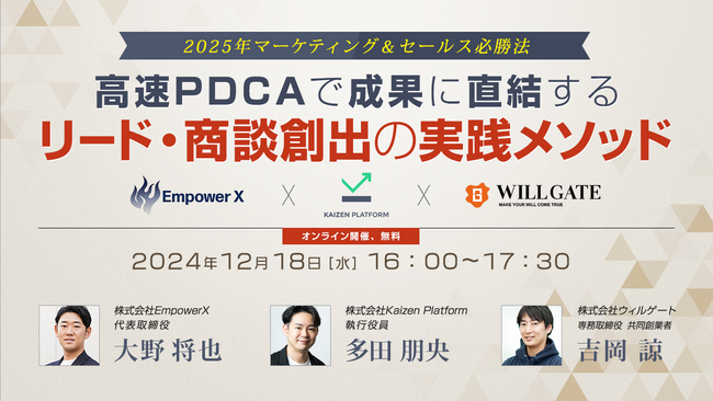 ウィルゲート、12月18日に『2025年マーケティング＆セールス必勝法～高速PDCAで成果に直結するリード・商談創出の実践メソッド～』をテーマにオンラインセミナーを開催
