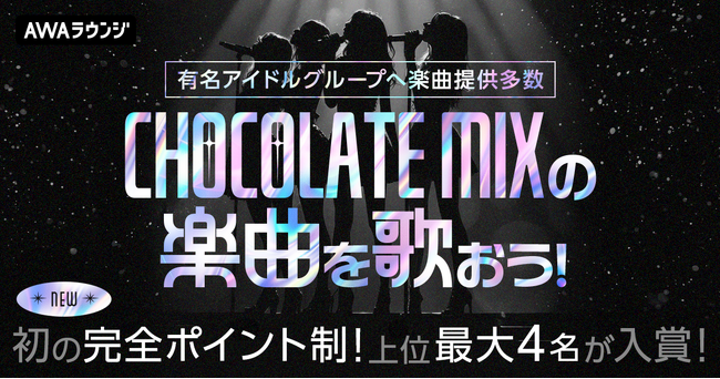 IZ*ONE、乃木坂46、櫻坂46など有名アイドルグループへ多数楽曲提供！『CHOCOLATE MIXの楽曲を歌おう！』エントリー受付開始