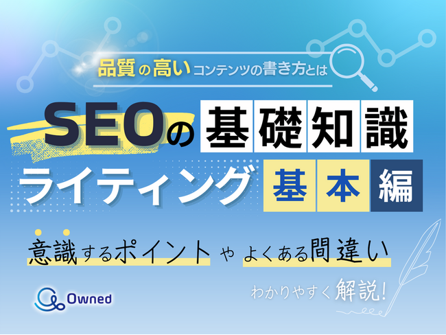 デジタルマーケティング初心者向け｜SEOの基礎知識 vol.8～ライティング編～を無料公開【2024年11月版】