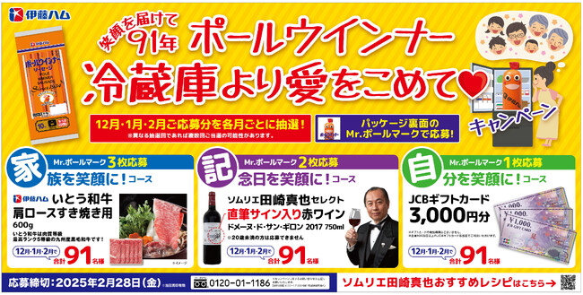 ポール(R)ウインナー 「笑顔を届けて91年冷蔵庫より愛をこめて(ハート)キャンペーン」を実施