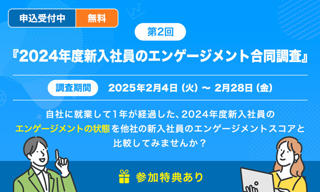 『2024年度新入社員のエンゲージメント合同調査』参加企業受付開始のご案内