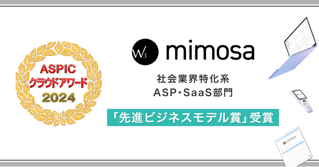 在庫管理システム「W3 mimosa」が「ASPICクラウドアワード2024」において『先進ビジネスモデル賞』を受賞しました。